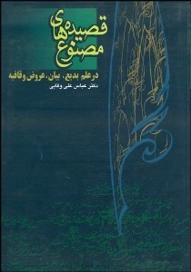 تصویر  قصيده‌هاي مصنوع بديعي زبان فارسي (بديع و عروض كاربردي)