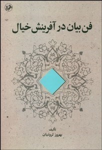 تصویر  فن بيان در آفرينش خيال