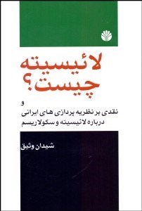 تصویر  لائيسيته چيست؟ (همراه با نقدي بر نظريه‌پردازي‌هاي ايراني)