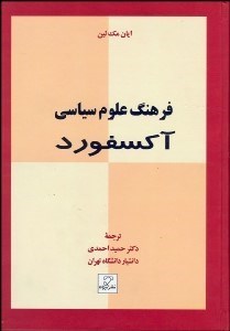 تصویر  فرهنگ علوم سياسي آكسفورد