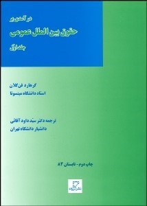 تصویر  درآمدي بر حقوق بين‌الملل عمومي 1 (حقوق ميان ملت‌ها)‌