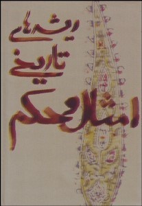 تصویر  ريشه‌هاي تاريخي امثال و حكم (2جلدي)