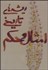 تصویر  ريشه‌هاي تاريخي امثال و حكم (2جلدي)