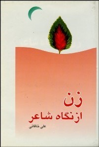 تصویر  زن از نگاه شاعر