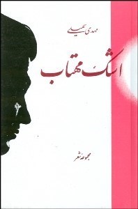 تصویر  اشك مهتاب