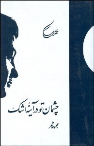 تصویر  چشمان تو در آيينه اشك