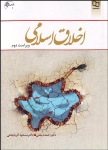 تصویر  اخلاق اسلامي