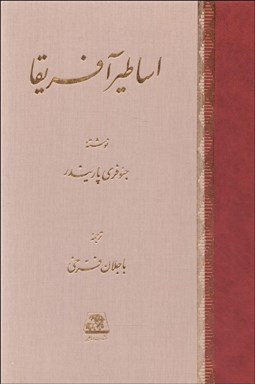 تصویر  اساطير آفريقا