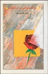 تصویر  ترانه‌‌خواني براي آفتاب