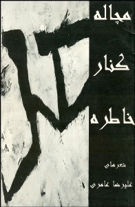 تصویر  مچاله كنار خاطره