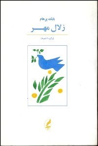 تصویر  زلال مهر