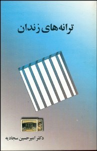 تصویر  ترانه‌هاي زندان