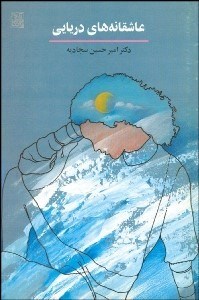 تصویر  عاشقانه‌هاي دريايي