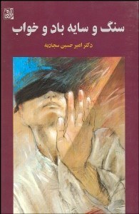 تصویر  سنگ و سايه باد و خواب