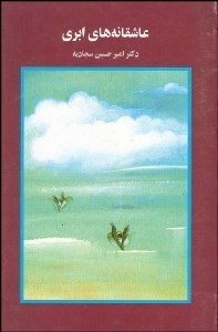 تصویر  عاشقانه‌هاي ابري