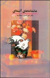 تصویر  عاشقانه‌هاي آيينه‌اي