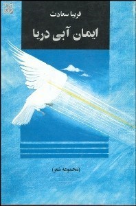 تصویر  ايمان آبي دريا