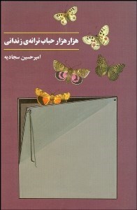 تصویر  هزار هزار حباب ترانه زنداني