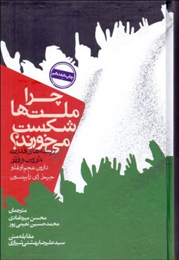 تصویر  چرا ملت‌ها شكست مي‌خورند (گالينگور)