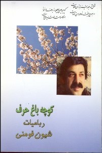 تصویر  كوچه باغ حرف (رباعيات شيون فومني)