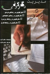 تصویر  مديريت دگرگوني (قدرت اعتماد و احترام متقابل در زندگي)