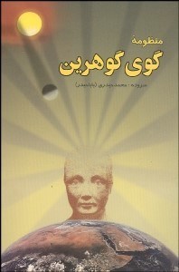 تصویر  منظومه گوي گوهرين