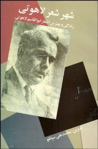 تصویر  شهر شعر لاهوتي