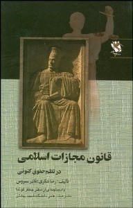 تصویر  قانون مجازات اسلامي در نظم كنوني