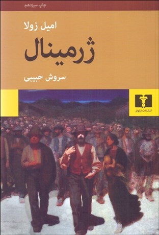 تصویر  ژرمينال (شوميز)