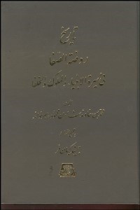 تصویر  تاريخ روضه‌الصفا 1 (15 جلدي)