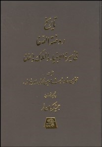 تصویر  تاريخ روضه‌الصفا 5 (15 جلدي)