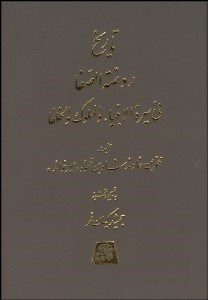 تصویر  تاريخ روضه‌الصفا 6 (15 جلدي)