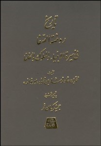 تصویر  تاريخ روضه‌الصفا 7 (15 جلدي)