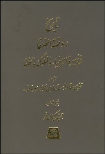 تصویر  تاريخ روضه‌الصفا 8 (15 جلدي)