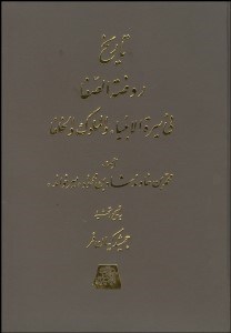 تصویر  تاريخ روضه‌الصفا 9 (15 جلدي)
