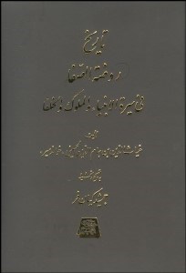تصویر  تاريخ روضه‌الصفا 11 (15 جلدي)