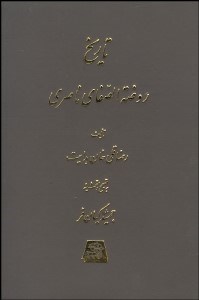 نمایش جزئیات برای تاريخ روضهالصفا 12 (15 جلدي) تصویر تاريخ روضهالصفا 12 (15 جلدي)