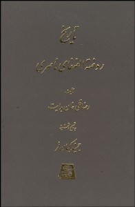 تصویر  تاريخ روضه‌الصفا 13 (15 جلدي)