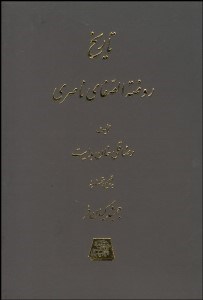 تصویر  تاريخ روضه‌الصفا 14 (15 جلدي)