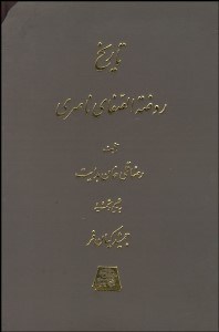 تصویر  تاريخ روضه‌الصفا 15 (15 جلدي)