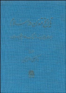 تصویر  تاريخ تمدن در اسلام