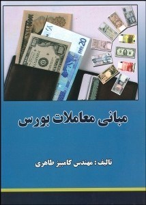 تصویر  مباني معاملات بورس