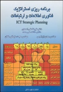 تصویر  برنامه‌ريزي استراتژيك فن‌آوري اطلاعات و ارتباطات