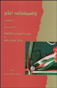 تصویر  وصيت‌نامه امام با توضيحات و 218 پرسش و پاسخ ويژه دانشگاهها
