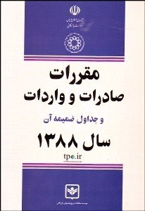 تصویر  مقررات صادرات و واردات و جداول ضميمه آن با CD