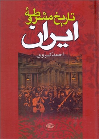 تصویر  تاريخ مشروطه ايران