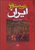 تصویر  تاريخ مشروطه ايران