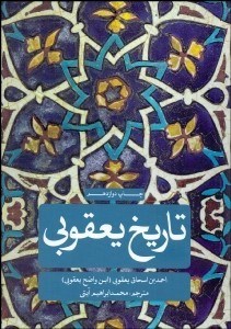 تصویر  تاريخ يعقوبي 1 (2 جلدي)
