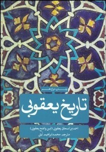 تصویر  تاريخ يعقوبي 2 (2 جلدي)