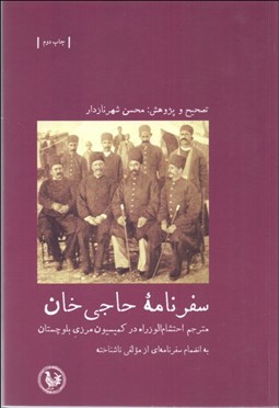 تصویر  سفرنامه حاجي خان